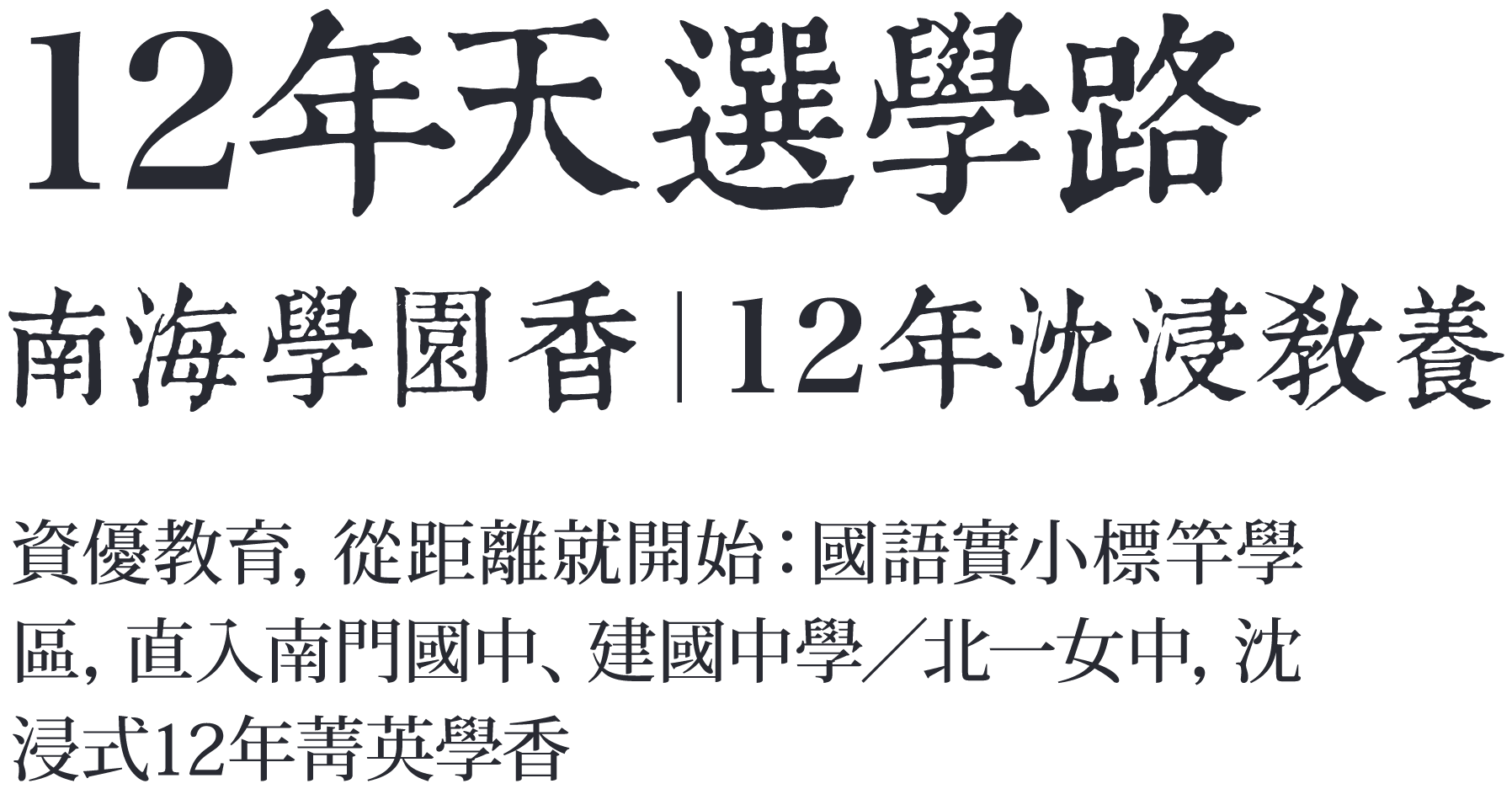 12年天選學路 南海學園香｜12年沈浸教養