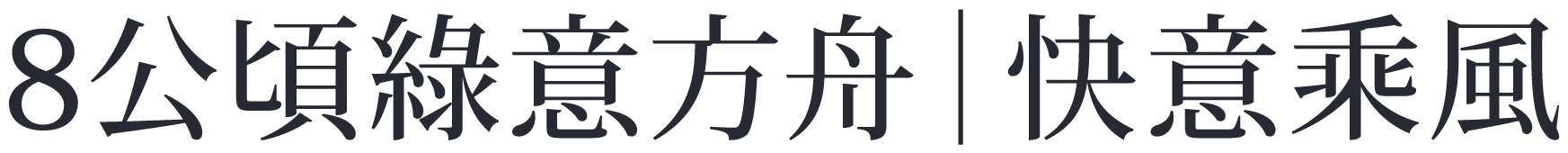 8公頃綠意方舟 ｜ 快意乘風