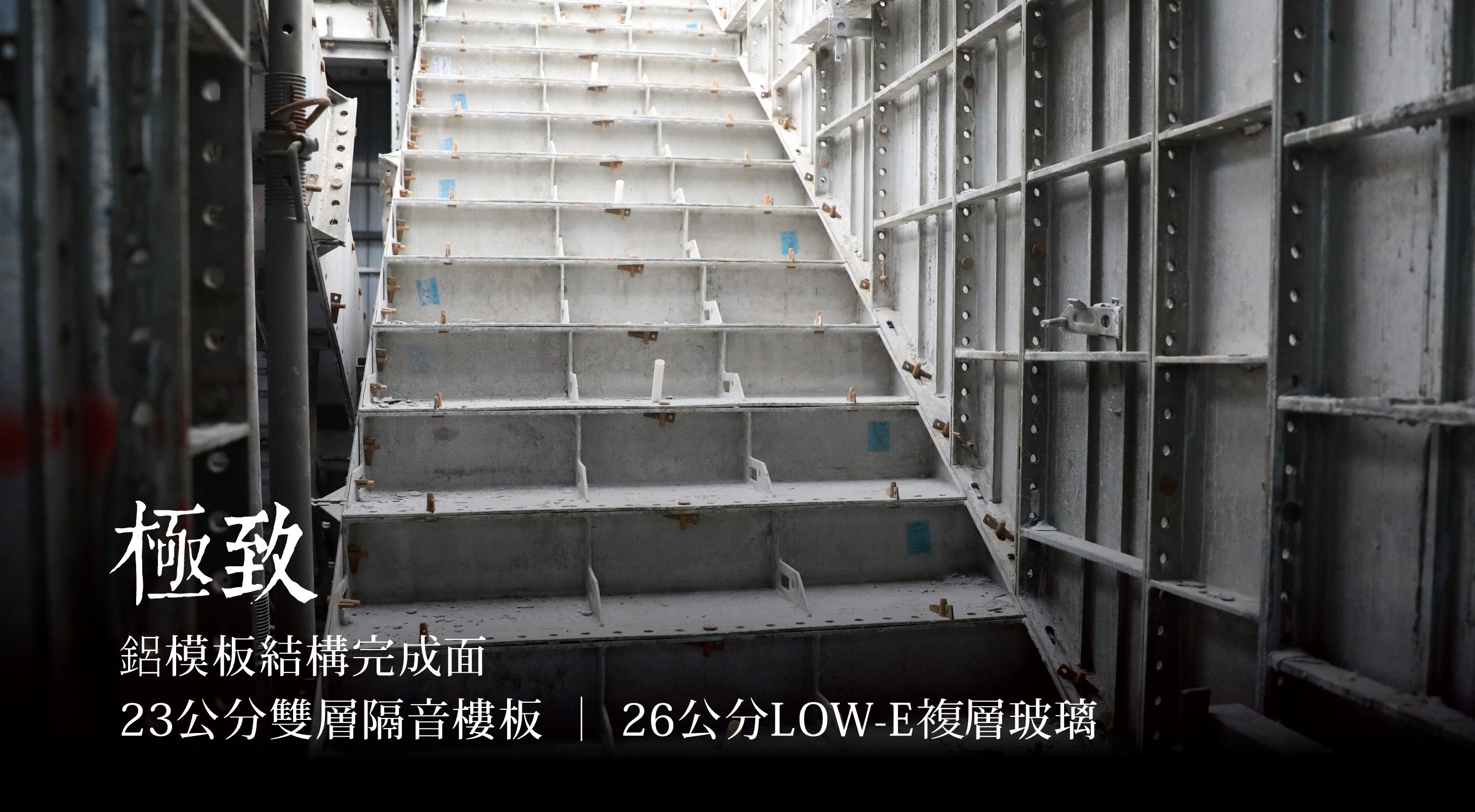 極致 鋁模板結構完成面