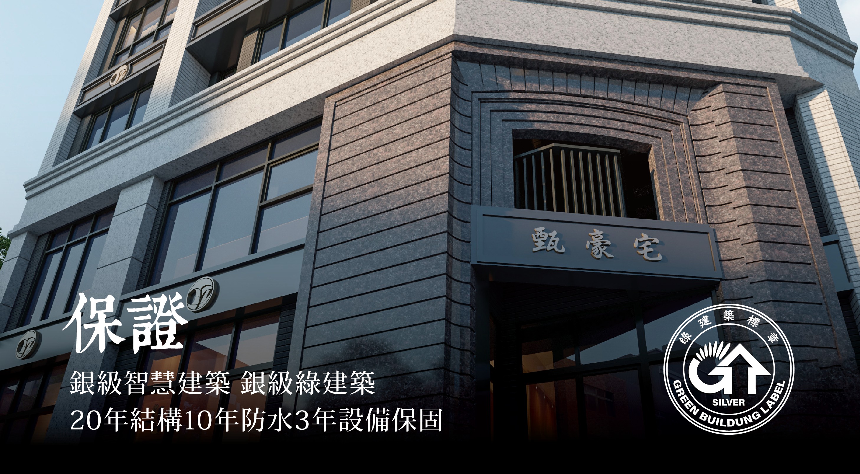 保證 銀級智慧建築 銀級綠建築